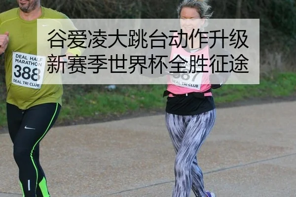 谷爱凌大跳台动作升级 新赛季世界杯全胜征途