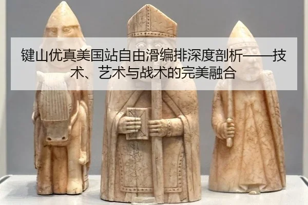 键山优真美国站自由滑编排深度剖析——技术、艺术与战术的完美融合