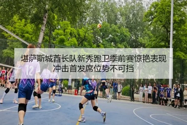 kan-sa-si-cheng-qiu-zhang-dui-xin-xiu-pao-wei-ji-qian-sai-jing-yan-biao-xian-chong-ji-shou-fa-xi-wei-shi-bu-ke-dang-3-228.jpg