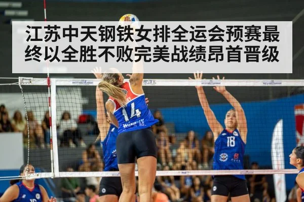 江苏中天钢铁女排全运会预赛最终以全胜不败完美战绩昂首晋级