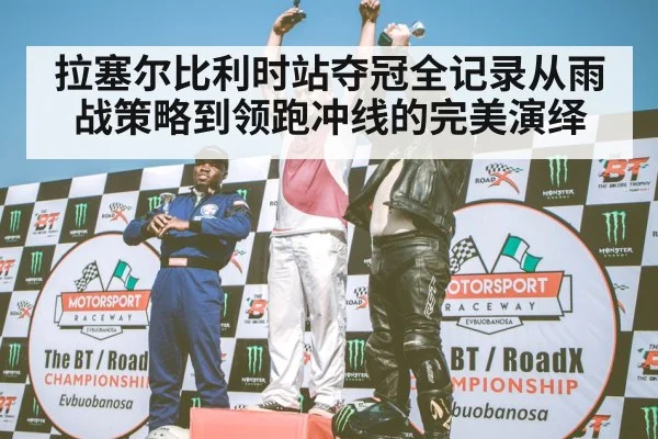 F1 podium celebration