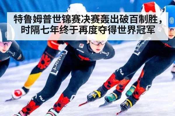 特鲁姆普世锦赛决赛轰出破百制胜,时隔七年终于再度夺得世界冠军