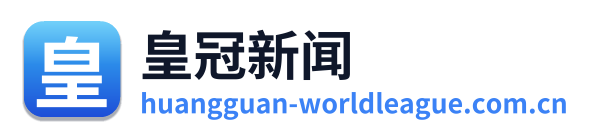 皇冠新闻